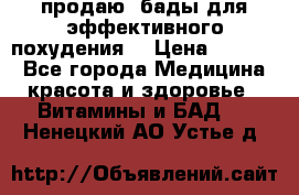продаю  бады для эффективного похудения  › Цена ­ 2 000 - Все города Медицина, красота и здоровье » Витамины и БАД   . Ненецкий АО,Устье д.